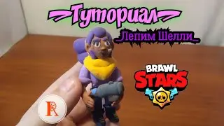 ШЕЛЛИ ЛЕПКА ИЗ ПЛАСТИЛИНА|&bull;|Clay art Shelly|&bull;|BrawlStars