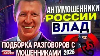 ПОДБОРКА РАЗГОВОРОВ С МОШЕННИКАМИ  / ВЛАД АНТИМОШЕННИК / ОСТОРОЖНО МОШЕННИКИ #МОШЕННИКИ 