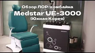 Обзор ЛОР-комбайна Medstar UE-3000 базовой комплектации