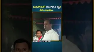 Munugode Public Angry over Rajgopal Reddy | BJP | TRS | Telangana | KCR