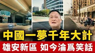 真實的雄安：投資8000億，建設8年，不是在蓋房，就是在圈地！亞洲最大火車站，候車廳幾乎沒人！中國 | 雄安 | 新區| 投資 | 北京