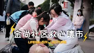 From CPR to Epinephrine Auto-Injectors: Empowering Residents at Jinshang with Life-Saving Skills