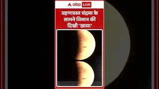 Chandra Grahan 2025: ग्रहणग्रस्त चंद्रमा के सामने विमान की दिखी 'छाया' | ABP LIVE | SHORTS