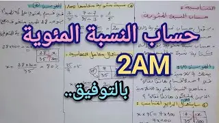 حساب النسبة المئوية السنة الثانية متوسط ♥️ شرح مبسط جدا