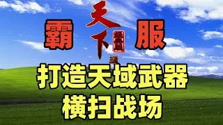 打造天下贰经典版神兵天域武器，PK横扫战场！#游戏 #游戏解说 #搞笑 #氪金【老芒果OL】