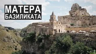 Типичная Трениталия, Матера, Базиликата | EVS in Italy | Влог 27
