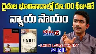 రైతుల భూవివాదాల్లో రూ.100 ఫీజుతో న్యాయ సాయం | Land Laws Expert & Advocate Sunil Kumar #RealEstate Tv