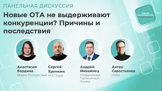 Новые ОТА не выдерживают конкуренции? Причины и последствия. Панельная дискуссия