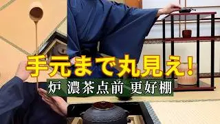 【茶道お点前】炉 濃茶点前 更好棚 ２方向から 解説付き動画