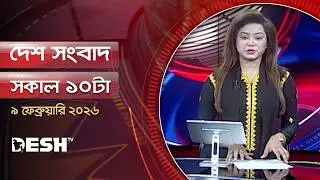 দেশ সংবাদ | সকাল ১০টা  |  ০৯ ফেব্রুয়ারি ২০২৬  | Desh TV Bulletin 10AM | Latest Bangladeshi News