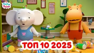 Тима и Тома. Самые популярные серии в 2025 году