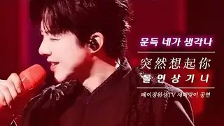 [한글가사]류우녕《突然想起你》 문득 네가 생각나/베이징위성TV 새해맞이 공연 2025.12.31 刘宇宁