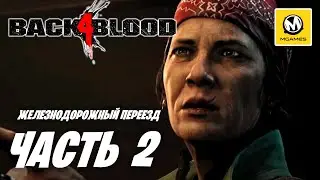 Back 4 Blood | Прохождение #2 | Железнодорожный Переезд