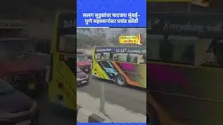 Pune News: सलग सुट्ट्या! मुंबई-पुणे महामार्गावर वाहने अडकली | Sakal News