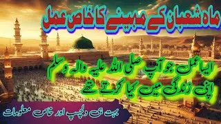 Special immortal of Shaban month|islamic story in urdu|islamic waqiat in urdu|Motivational story|