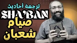 ترجمة الاحاديث الصحيحة في فضل صيام شهر شعبان باللغة الانجليزية 