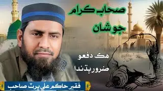 Sahaba (Rz) By Faqeer Hakim Ali bhurt ||صحابہ ڪرام جو شان #Sahaba#sahab #newnaat 