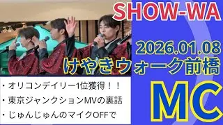 SHOW-WA リリイベ MC @ けやきウォーク前橋 2026.01.08 #SHOW_WAのMC