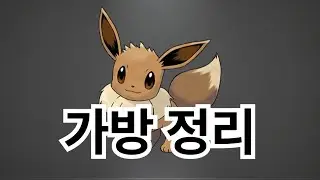 포켓몬고 몬박스 정리하면서 수다떨기