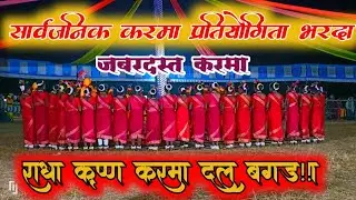 राधा कृष्ण करमा दल बगड़ा // सार्वजनिक करमा प्रतियोगिता भरदा 2026