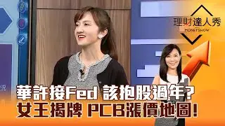 【理財達人秀】華許接Fed 該抱股過年？ 女王揭牌 PCB漲價地圖！｜李兆華、廖婉婷 2026.02.02 part2