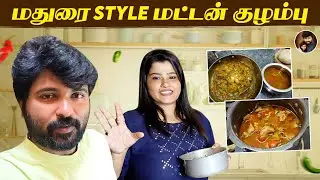 மதுரை Style மட்டன் குழம்பு | Cooking Vlog | Anu Selva #collab #madurai