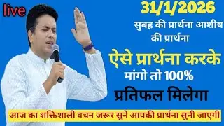 सुबह की प्रार्थना | Morning Prayer | आज सुबह की शक्तिशाली प्रार्थना | By Pastor Deept