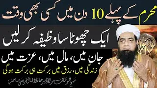 Muhrram Ka Wazifa Rizq Izzat Maal Dulat main Barkat Ka Khas Wazifa | Peer Iqbal Qureshi Sahab