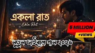 একলা রাত | Ekla Rat | Emotional Bangla Sad Song | Lonely Night | Lofi Bengali Song
