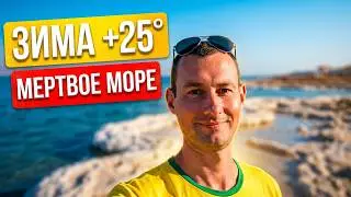 Зимний отдых на Мертвом море - Отель, пляжи и водопады Эйн Геди