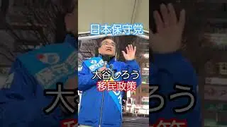 移民政策 #日本保守党応援団