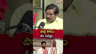 పార్టీ కోసం శీల పరీక్షా&hellip;😲😱| Thatikonda Rajaiah | BRK News