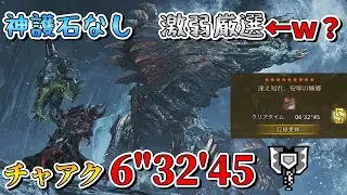 ゴミみてぇな護石と厳選でもTAやりたかったんです　フリーチャレンジクエスト歴戦王ジン・ダハド チャアクソロ 6