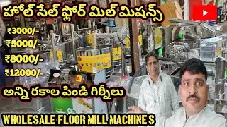హోల్ సేల్ అన్ని రకాల పిండి గిర్ని మిషిన్లు  floor mill machine's market pulverisers