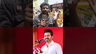 TVK விஜய்யை நம்பி வாழ்க்கையை தொலைச்சிட்டேன்.! Tvk Vijay Fan Angry Reply to Vijay Issue | Dmk
