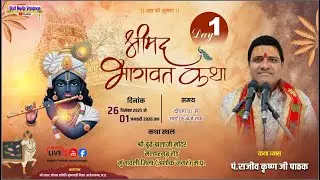 Day -1 श्रीमद् भागवत कथा व्यास पं.राजीव कृष्ण जी पाठक दिनांक 26 दिसंबर 2025 से 01 जनवरी 2026 तक