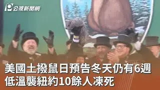 美國土撥鼠日預告冬天仍有6週 低溫襲紐約10餘人凍死｜20260203 公視午間新聞
