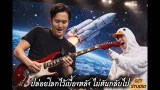 สู่ห้วงจักรวาล (Official) - OZT Music