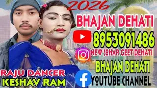 भजनदेहाती#(  ग्राम मध्य नगर🙏♥️♥️ केशवराम गुप्ता#(///भजन गायक#8953091486#🙏🙏♥️23 जनवरी 2026