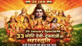 26 january special | 🙏 33 कोटि देवी-देवताओं की महास्तुति | यह स्तोत्र सुनते ही चमत्कार होगा