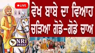 ਬਾਬੇ ਨਾਨਕ ਦੀ ਡੇਹਰਾ ਸਾਹਿਬ ਬਟਾਲਾ ਤੋਂ ਨਿਕਲੀ ਬਰਾਤ। ਵੇਖੋ ਬਾਬੇ ਦਾ ਵਿਆਹ , ਚੜਿਆ ਗੋਡੇ-ਗੋਡੇ ਚਾਅ