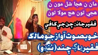Ma nh hajh sal moo nh hajhi too hajh mahdi too#faqeer #sindhisong #newsindhisongsfoziasoomro