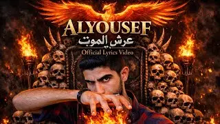 ALYOUSEF_عرش الموت_(Official lyrics video) Remix Alsayed بعرشك سلطان {Horror core}2024