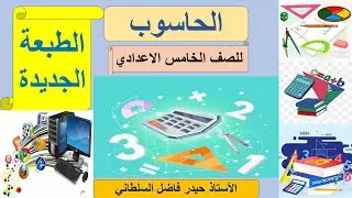شرح الفصل الثاني الوحدة الرابعة الحاسوب الصف الخامس الاعدادي