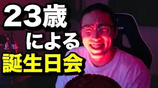 23歳になったじゃじゃまる