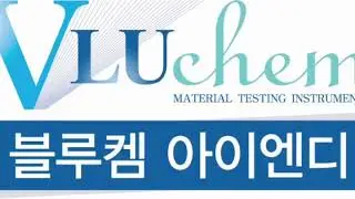 vluchem-블루켐아이엔디 전시회 영상