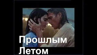 Прошлым Летом - Геннадий Калько - Лирическая песня