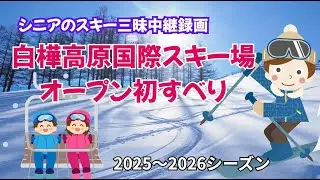 【シニアスキー初滑り体験中継動画】白樺高原国際スキー場 初すべり｜リフトと正面ゲレンデ滑走　　今季も、この景色から始まる。