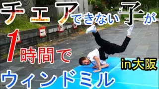 【初めてのウィンドミル】2,3周ならこのやり方で秒！