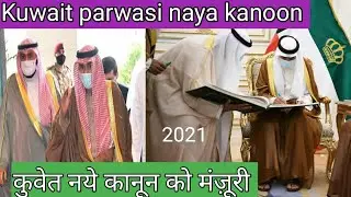 Kuwait new kanoon update today,visa 18 Kuwait,khadam visa 20,pcr test Kuwait quarantine prices,civil